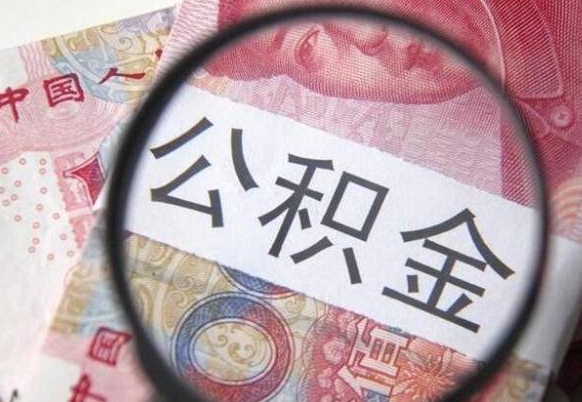 宣城异地公积金销户提取流程（异地公积金注销提取）